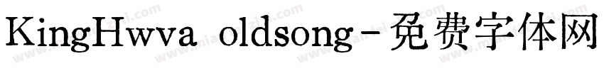 KingHwva oldsong字体转换